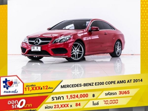 2014  MERCEDES-BENZ E-CLASS E200 COPE AMG (W207)  ผ่อน 11,694 บาท 12 เดือนแรก รูปที่ 0